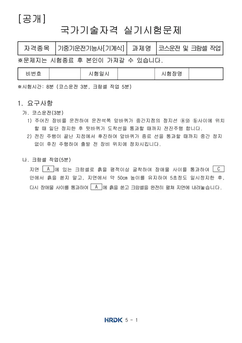 기중기운전기능사 공개문제 1쪽 (한국산업인력공단 공식)
