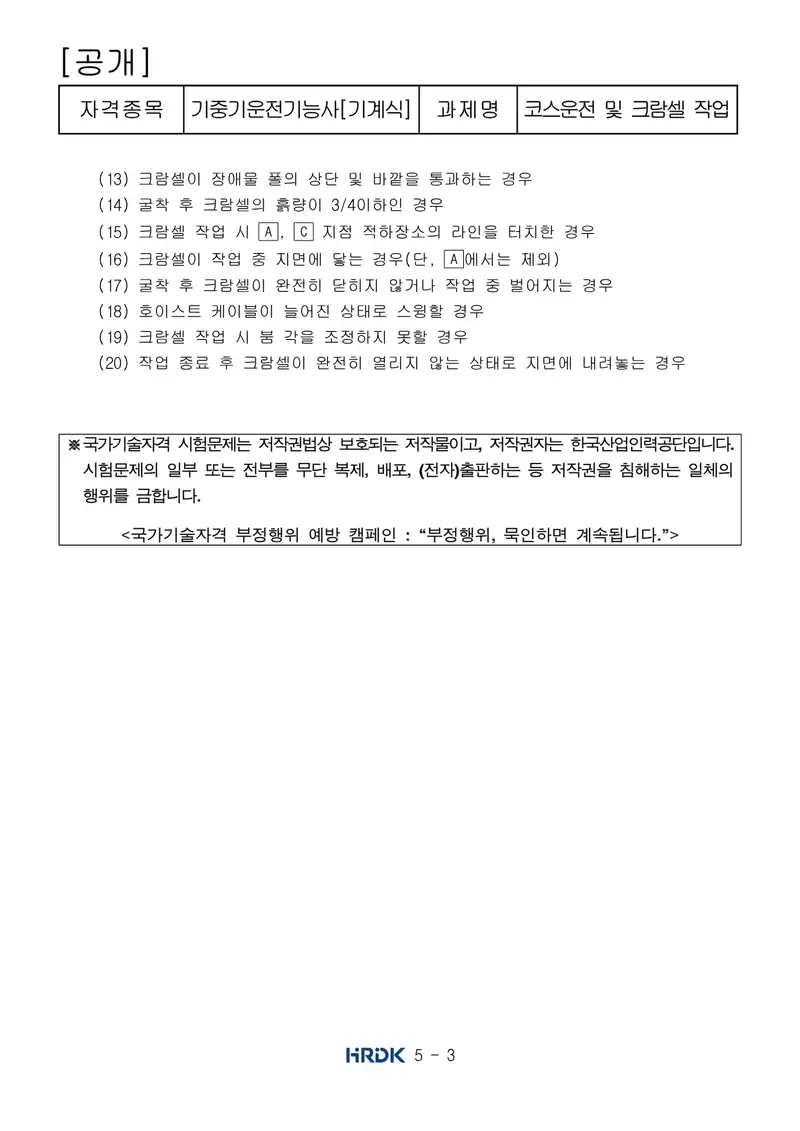 기중기운전기능사 공개문제 3쪽 (한국산업인력공단 공식)