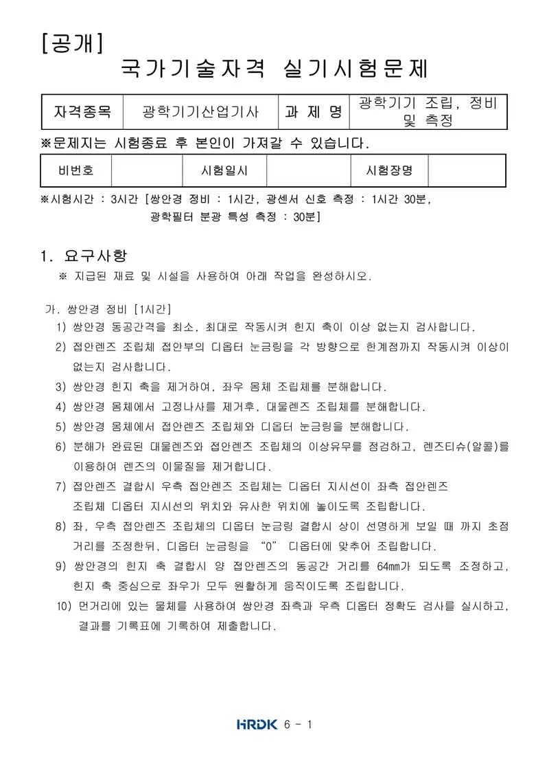 광학기기산업기사 공개문제 1쪽 (한국산업인력공단 공식)