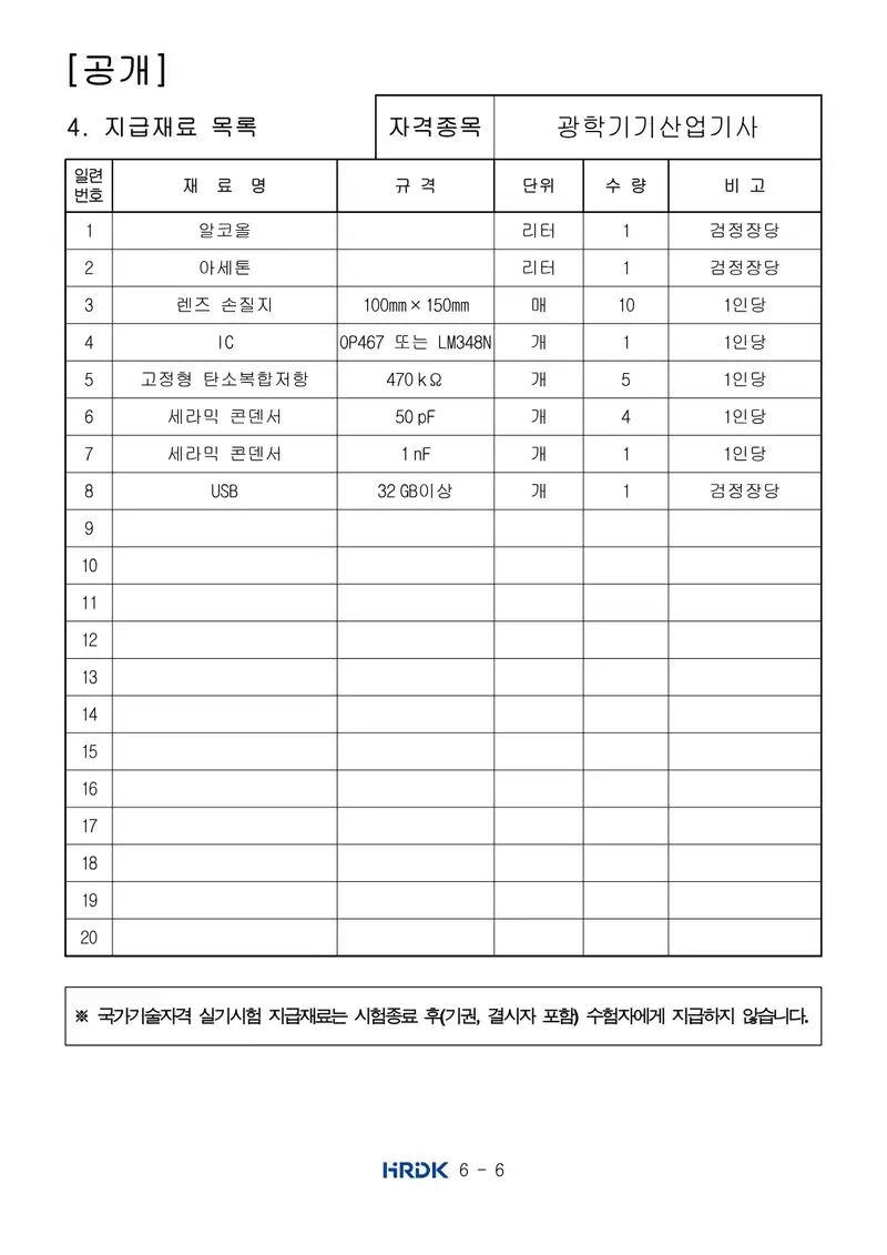 광학기기산업기사 공개문제 6쪽 (한국산업인력공단 공식)