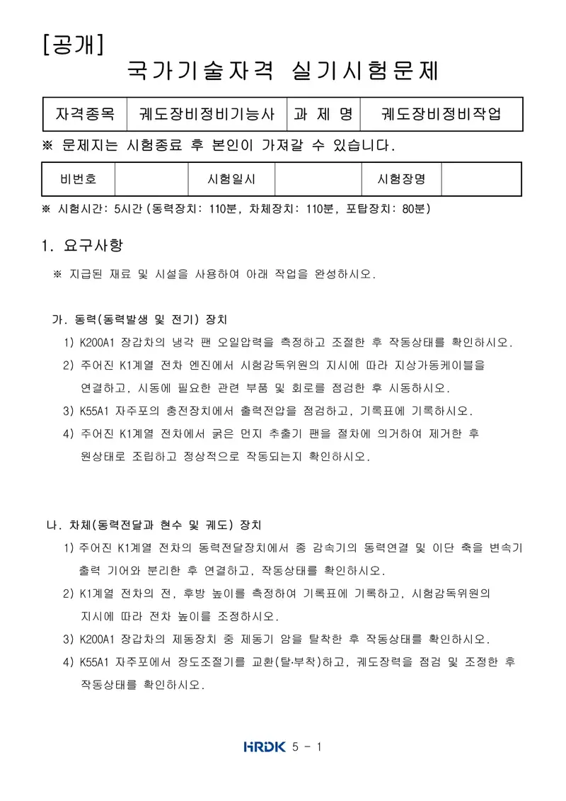 궤도장비정비기능사 공개문제 1쪽 (한국산업인력공단 공식)