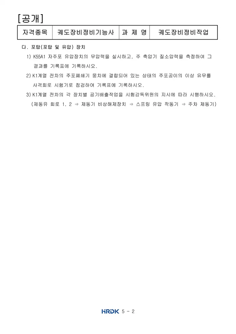 궤도장비정비기능사 공개문제 2쪽 (한국산업인력공단 공식)