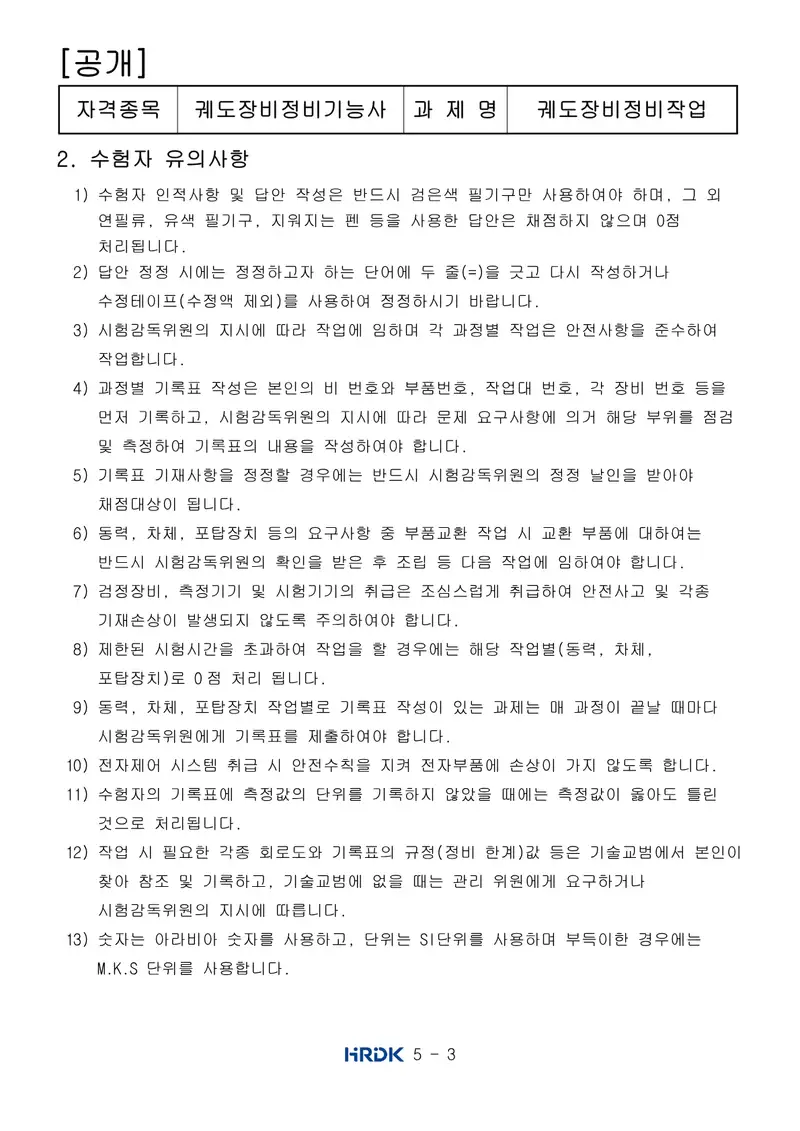 궤도장비정비기능사 공개문제 3쪽 (한국산업인력공단 공식)