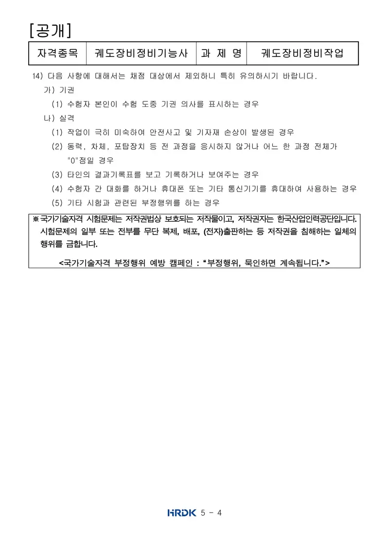 궤도장비정비기능사 공개문제 4쪽 (한국산업인력공단 공식)