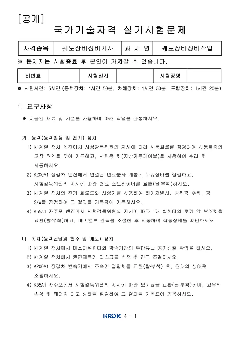 궤도장비정비기사 공개문제 1쪽 (한국산업인력공단 공식)