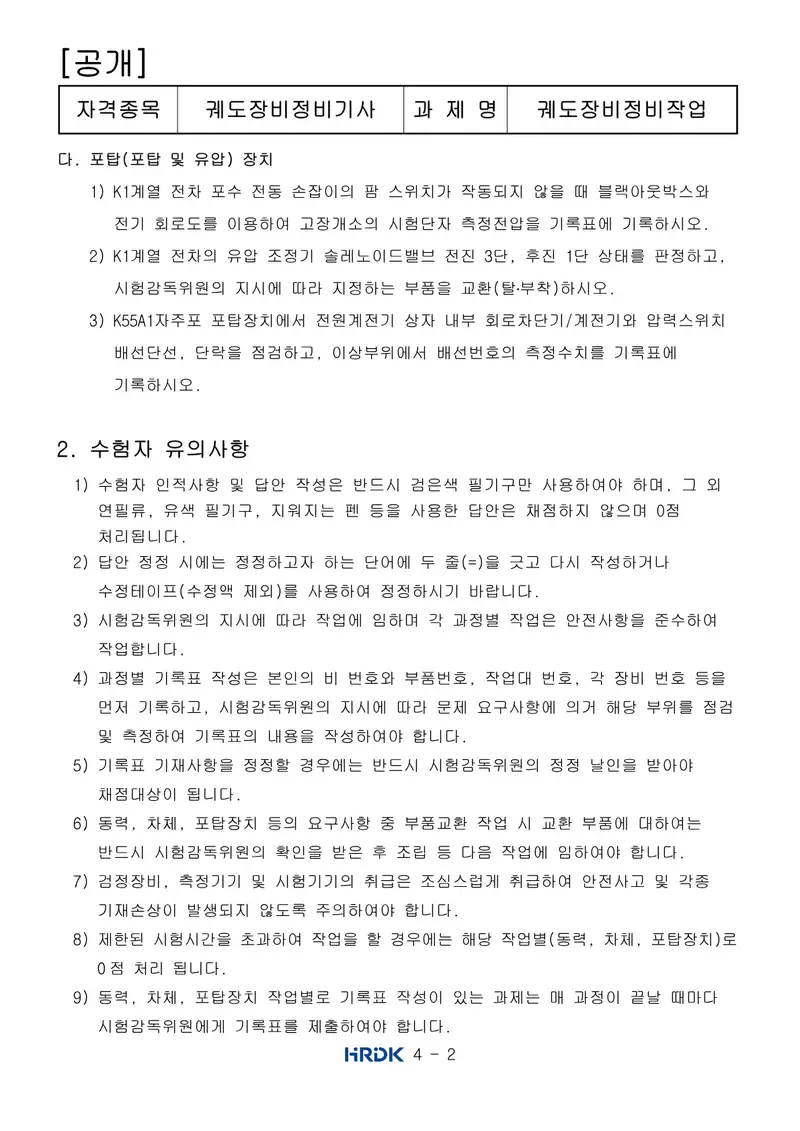 궤도장비정비기사 공개문제 2쪽 (한국산업인력공단 공식)