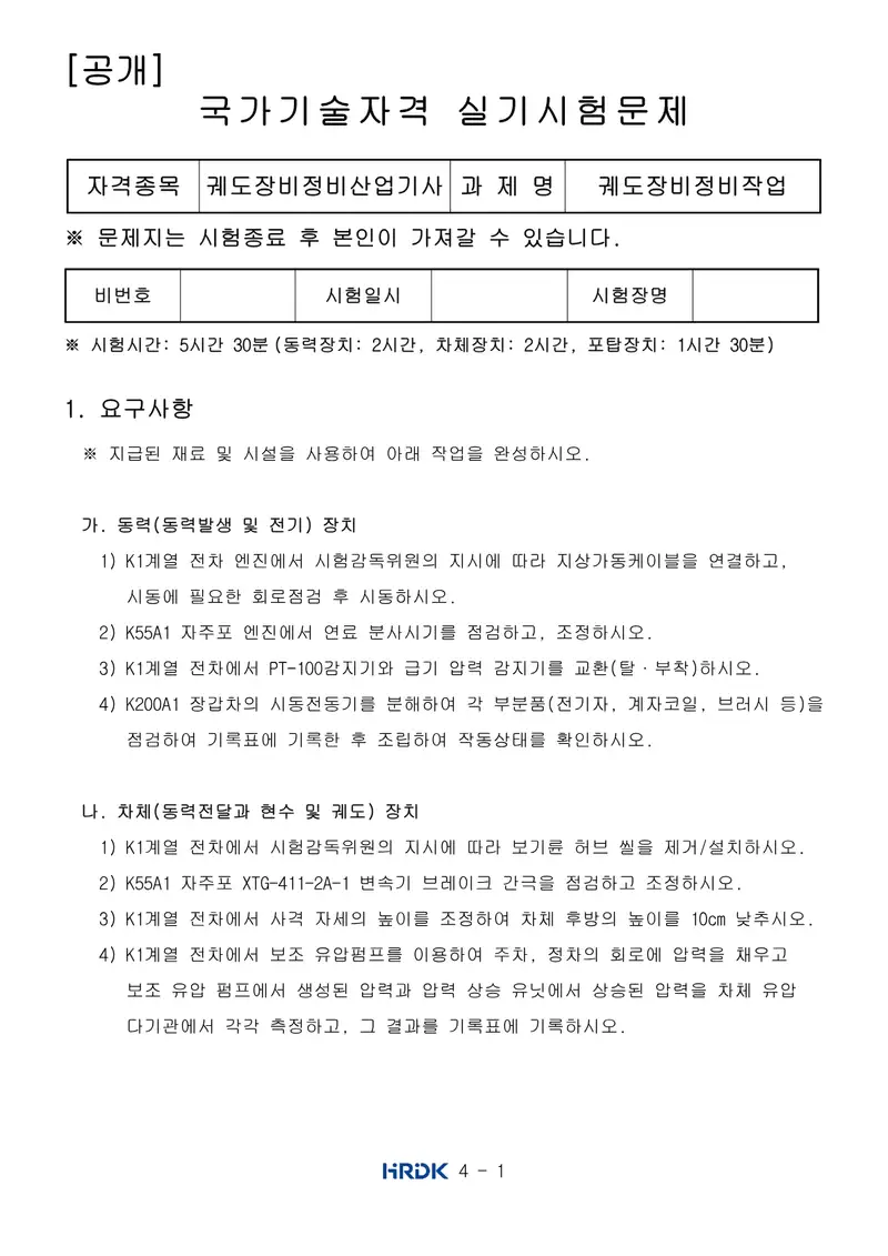 궤도장비정비산업기사 공개문제 1쪽 (한국산업인력공단 공식)
