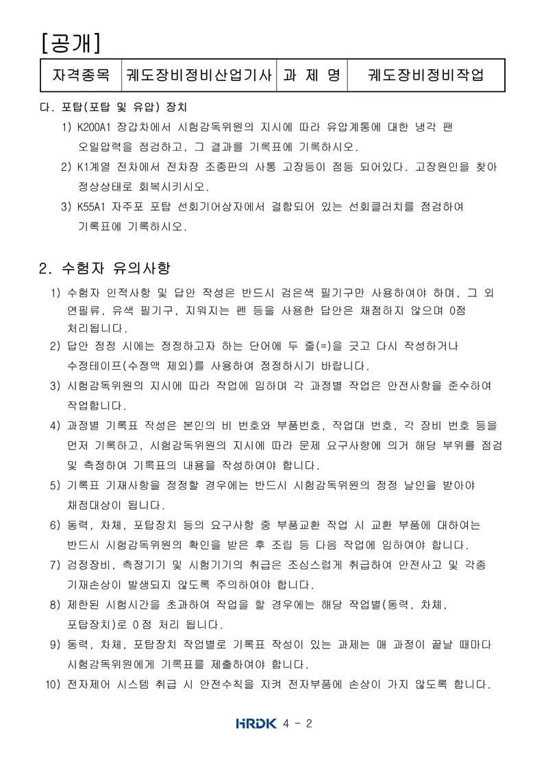 궤도장비정비산업기사 공개문제 2쪽 (한국산업인력공단 공식)