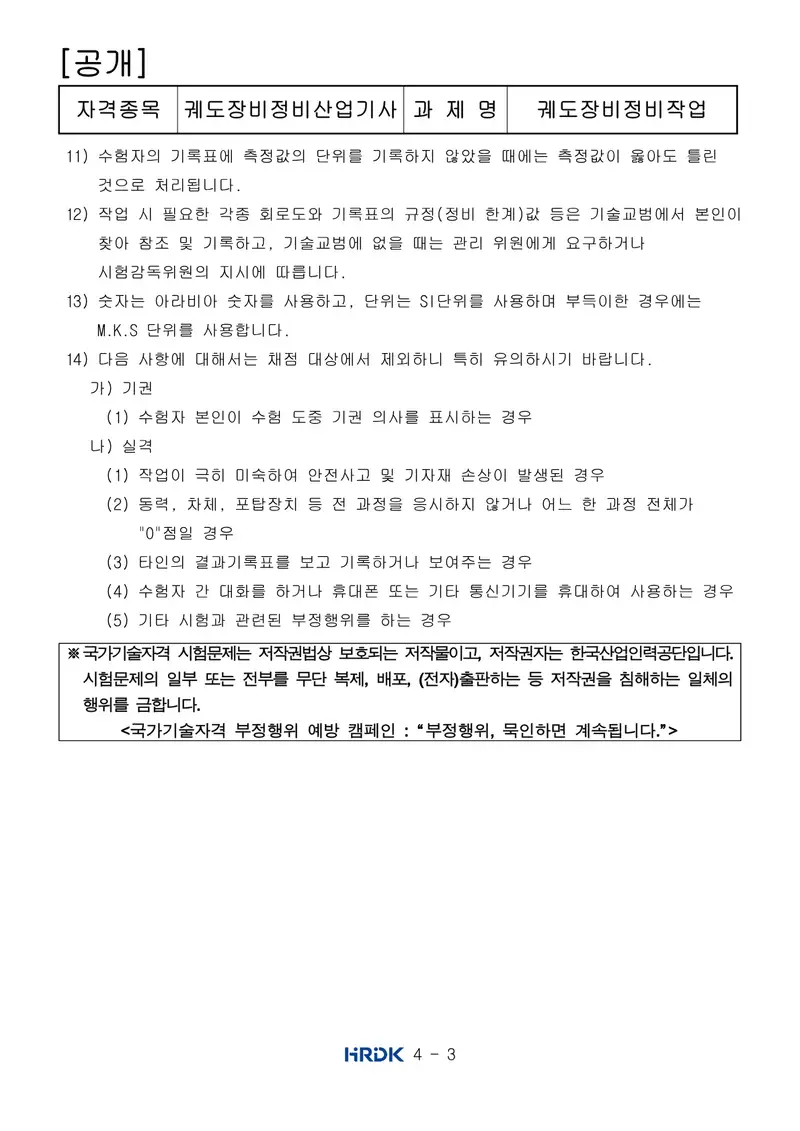 궤도장비정비산업기사 공개문제 3쪽 (한국산업인력공단 공식)
