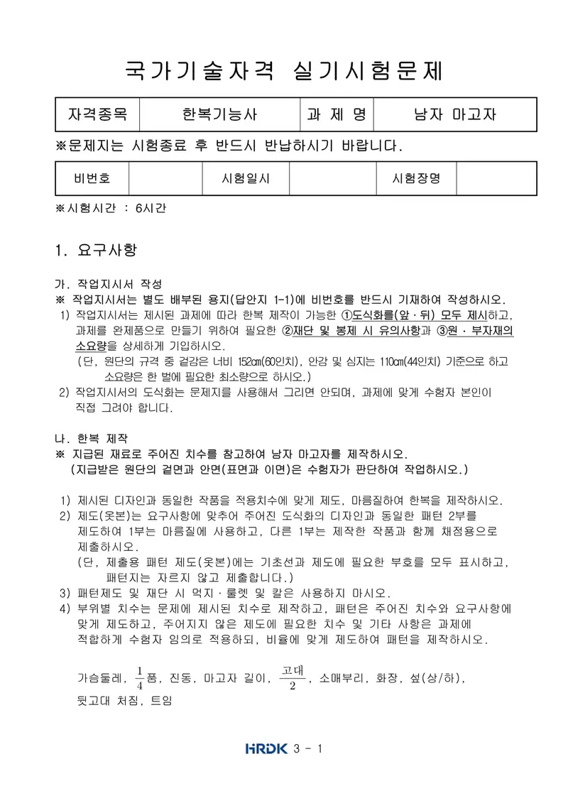 한복기능사 공개문제 1쪽 (한국산업인력공단 공식)