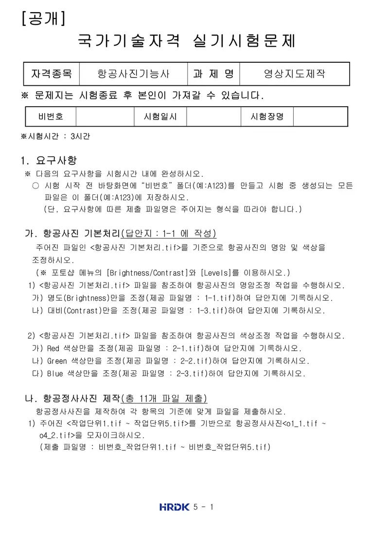 항공사진기능사 공개문제 1쪽 (한국산업인력공단 공식)