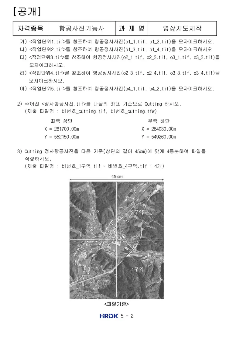 항공사진기능사 공개문제 2쪽 (한국산업인력공단 공식)