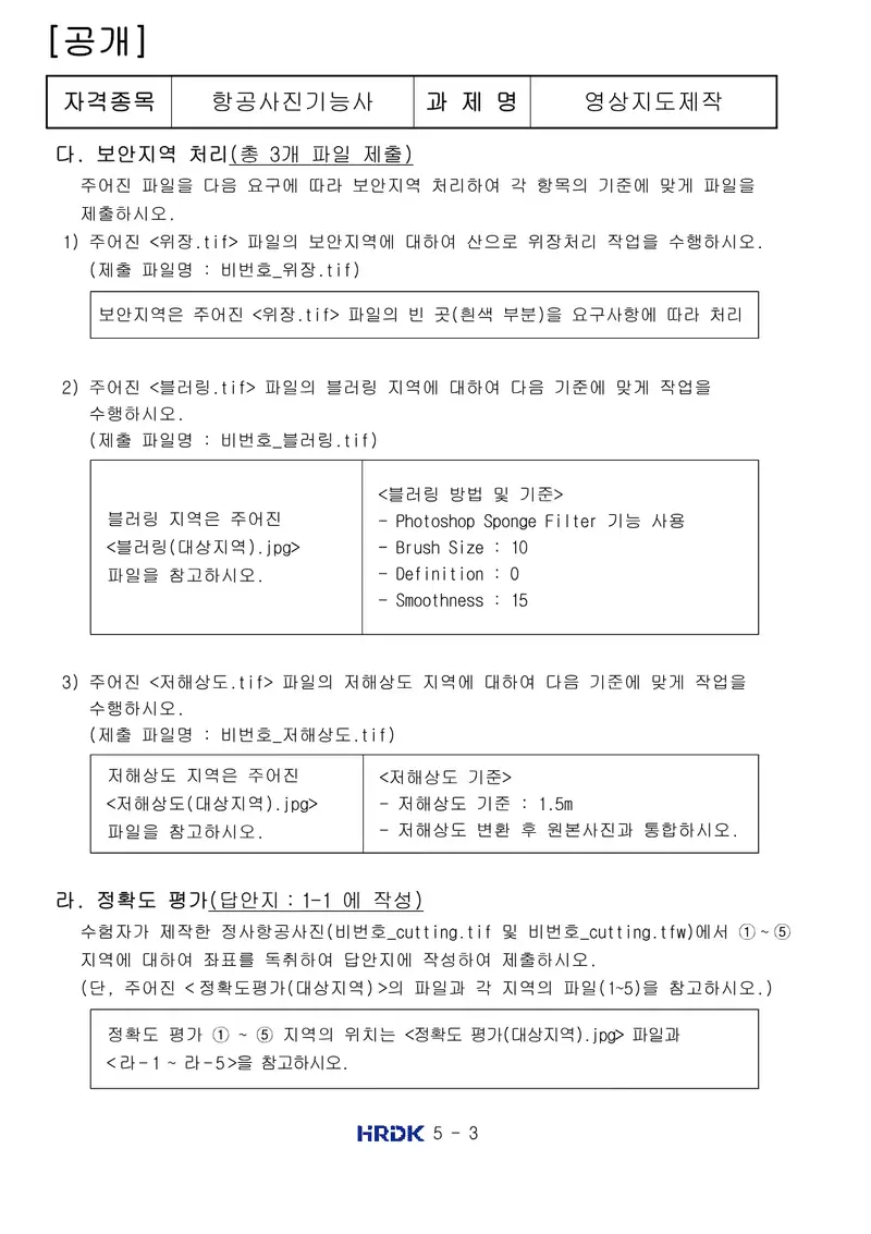 항공사진기능사 공개문제 3쪽 (한국산업인력공단 공식)