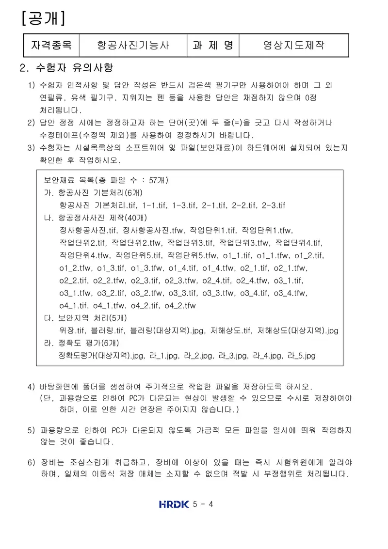 항공사진기능사 공개문제 4쪽 (한국산업인력공단 공식)