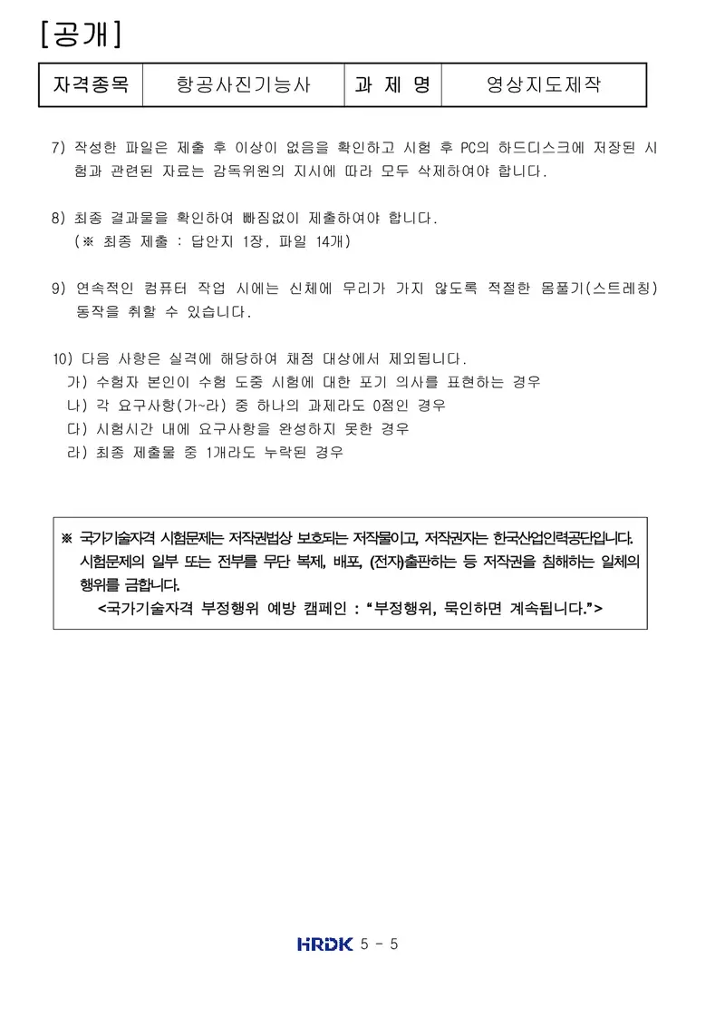 항공사진기능사 공개문제 5쪽 (한국산업인력공단 공식)