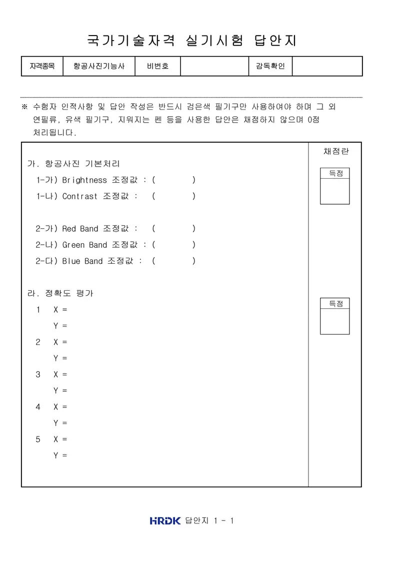 항공사진기능사 공개문제 6쪽 (한국산업인력공단 공식)