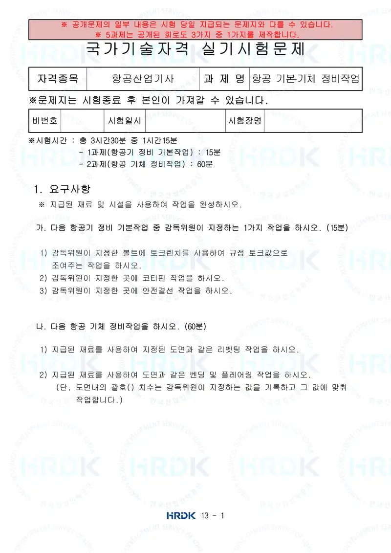 항공산업기사 공개문제 1쪽 (한국산업인력공단 공식)