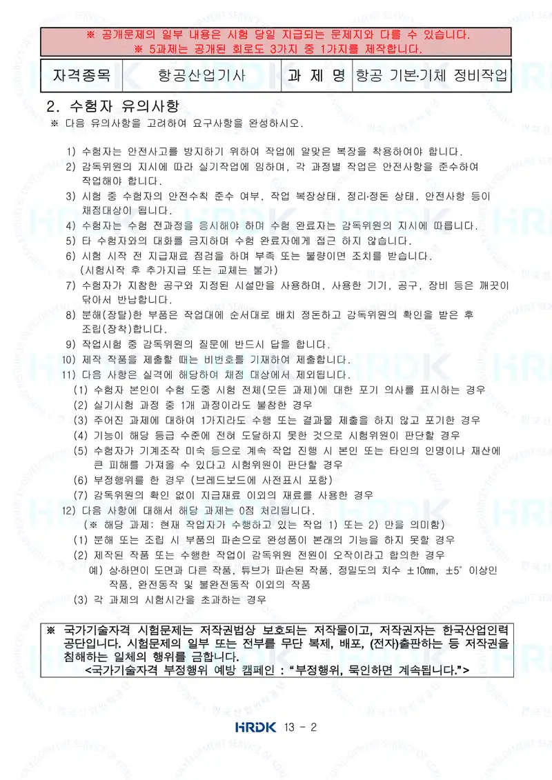 항공산업기사 공개문제 2쪽 (한국산업인력공단 공식)