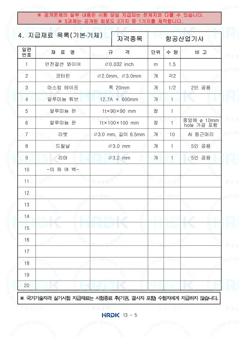 항공산업기사 공개문제 5쪽 (한국산업인력공단 공식)