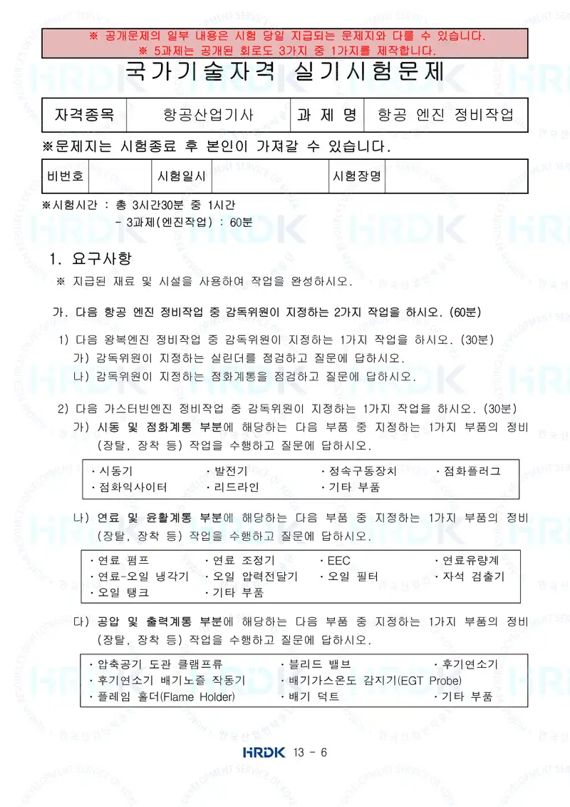 항공산업기사 공개문제 6쪽 (한국산업인력공단 공식)