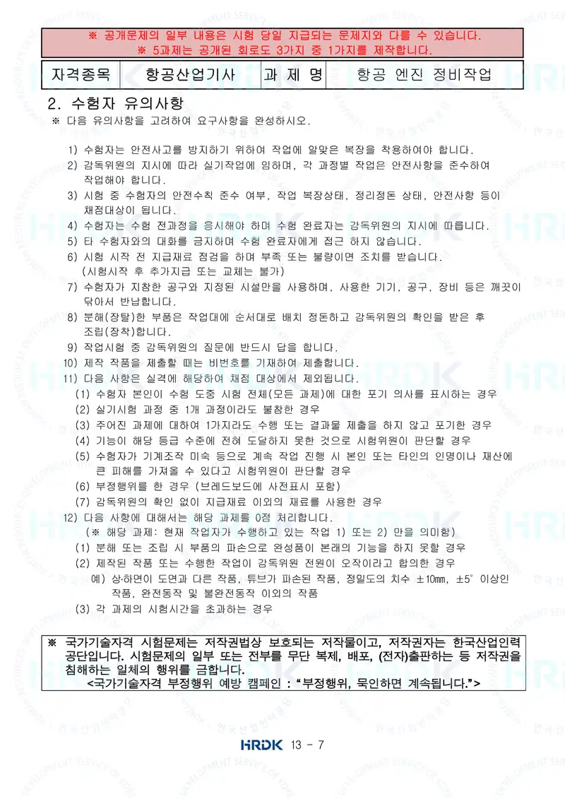 항공산업기사 공개문제 7쪽 (한국산업인력공단 공식)
