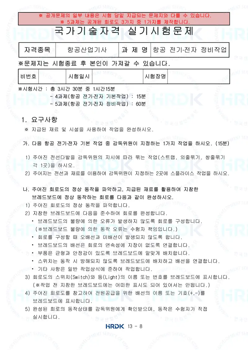 항공산업기사 공개문제 8쪽 (한국산업인력공단 공식)