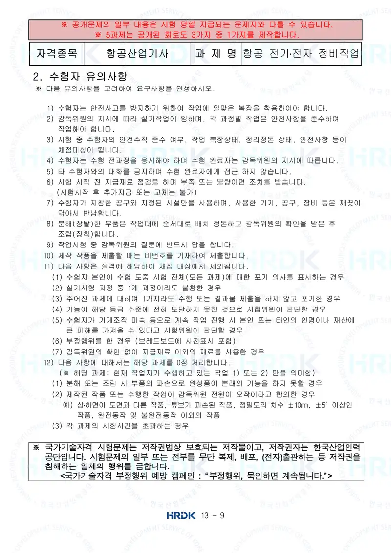 항공산업기사 공개문제 9쪽 (한국산업인력공단 공식)