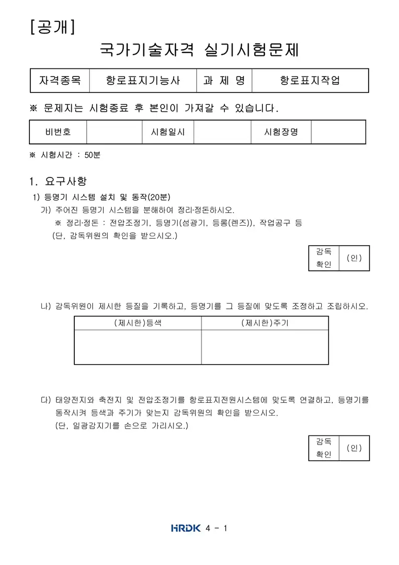 항로표지기능사 공개문제 1쪽 (한국산업인력공단 공식)