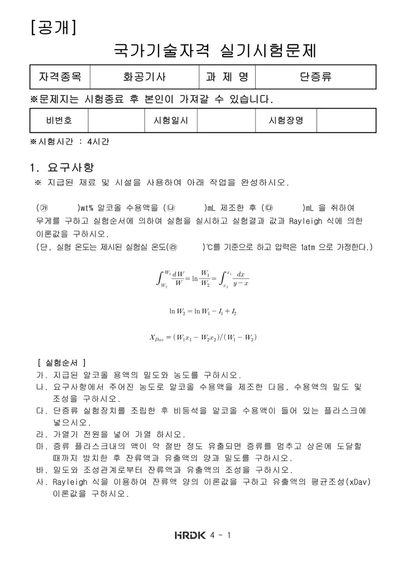 화공기사 공개문제 1쪽 (한국산업인력공단 공식)
