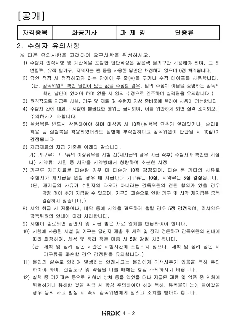 화공기사 공개문제 2쪽 (한국산업인력공단 공식)