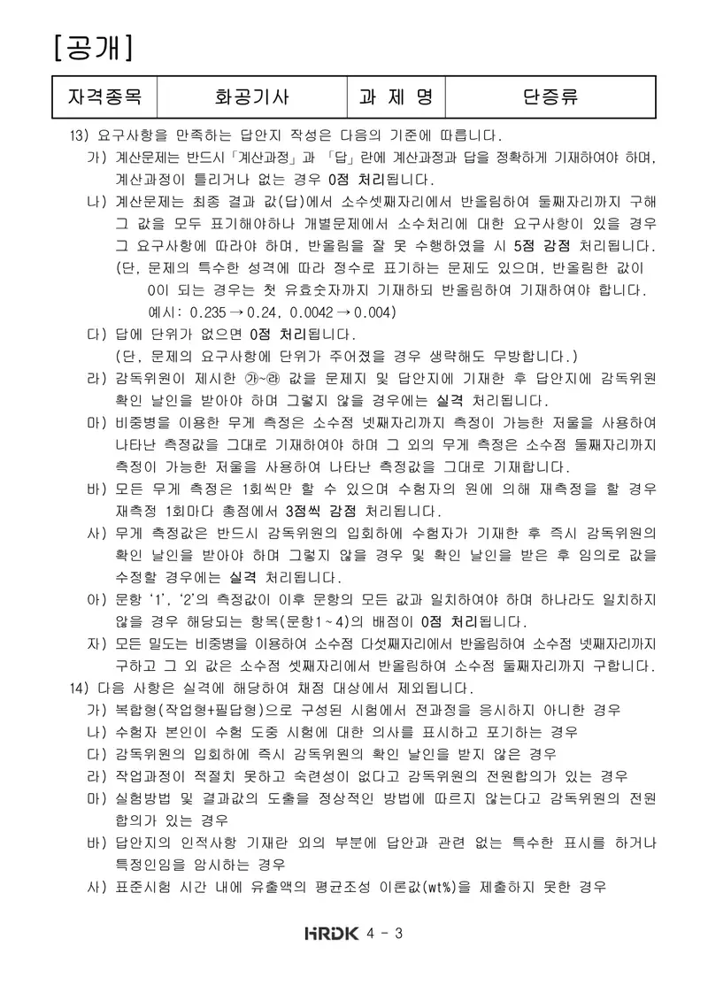 화공기사 공개문제 3쪽 (한국산업인력공단 공식)