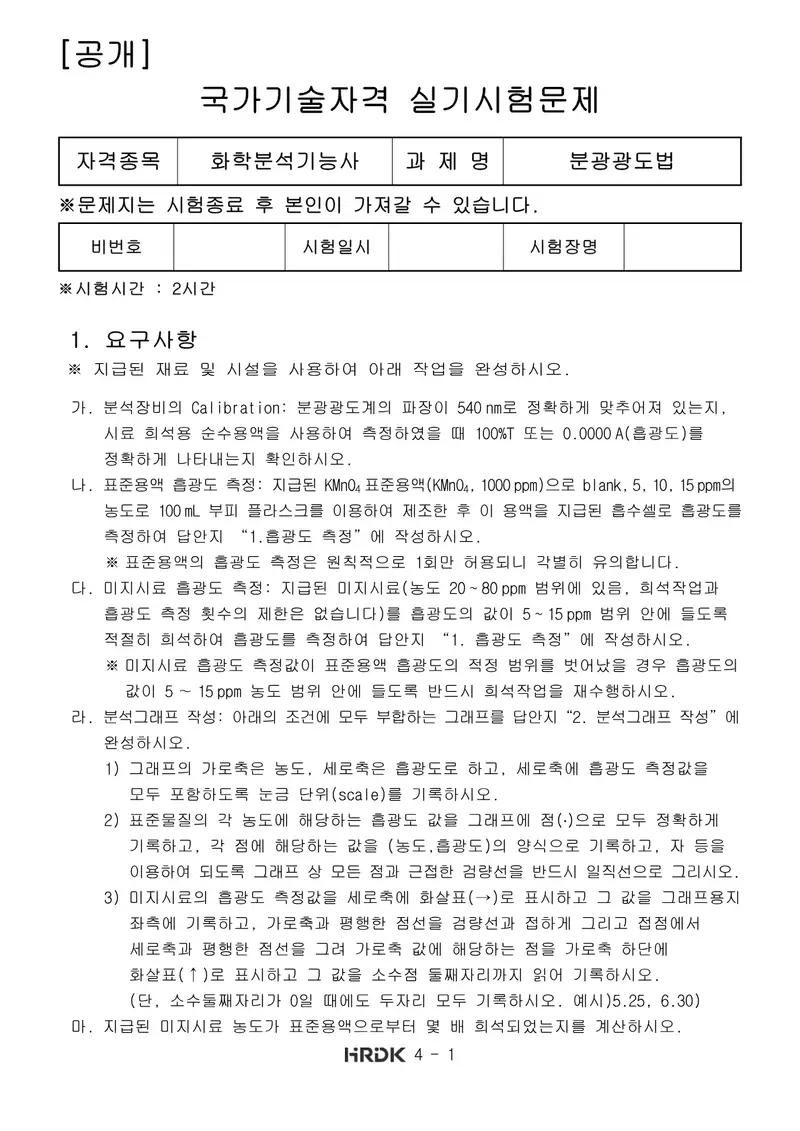 화학분석기능사 공개문제 1쪽 (한국산업인력공단 공식)