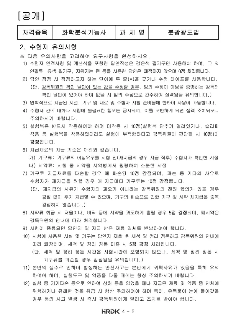 화학분석기능사 공개문제 2쪽 (한국산업인력공단 공식)