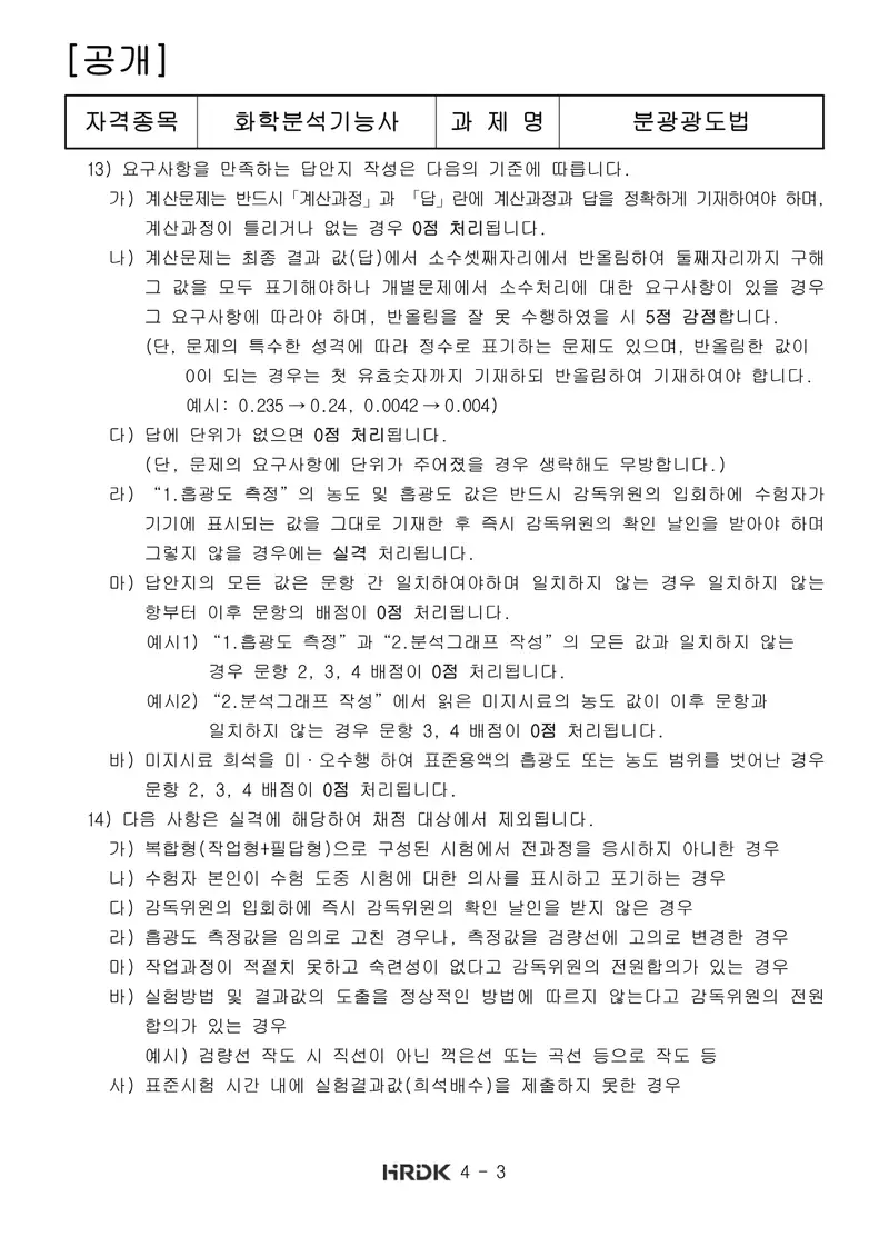 화학분석기능사 공개문제 3쪽 (한국산업인력공단 공식)