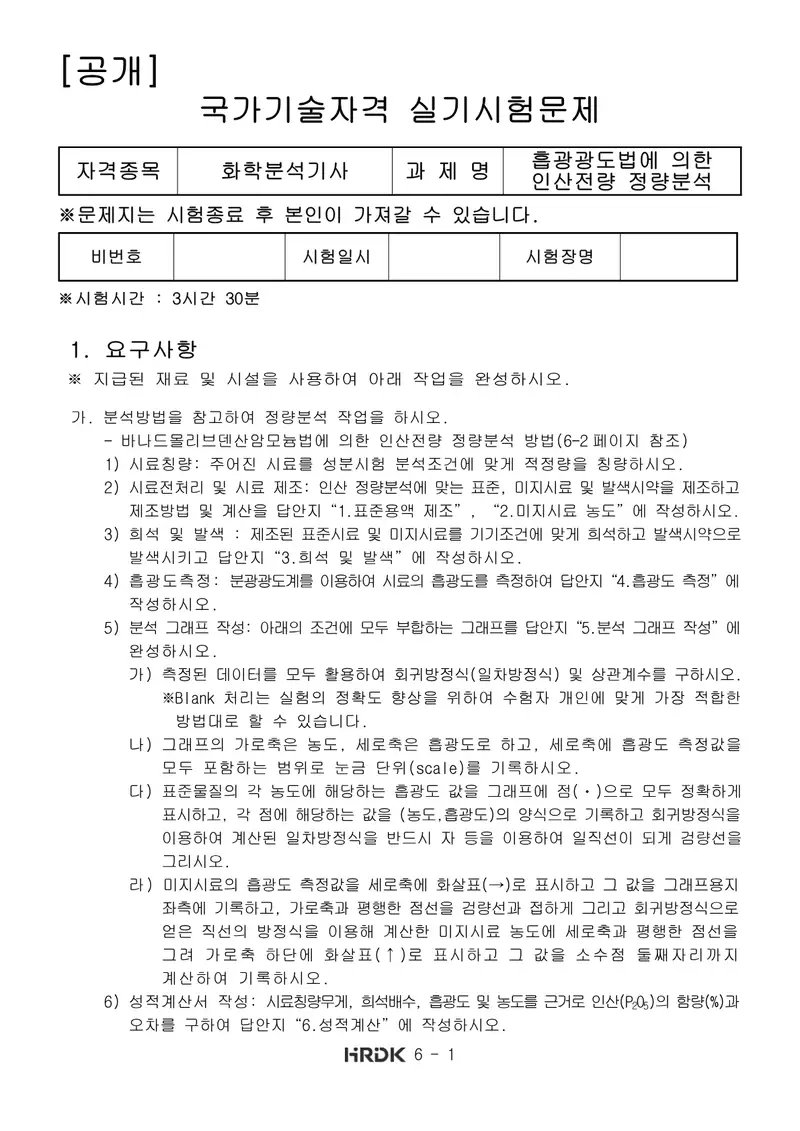화학분석기사 공개문제 1쪽 (한국산업인력공단 공식)