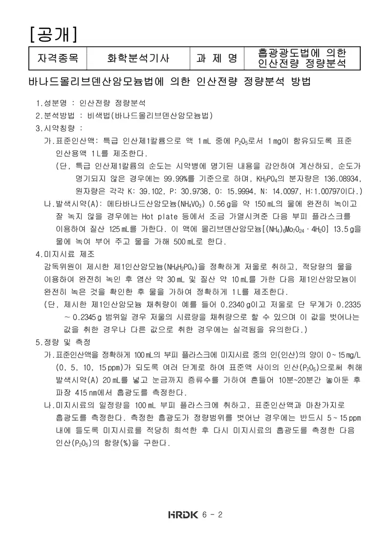 화학분석기사 공개문제 2쪽 (한국산업인력공단 공식)