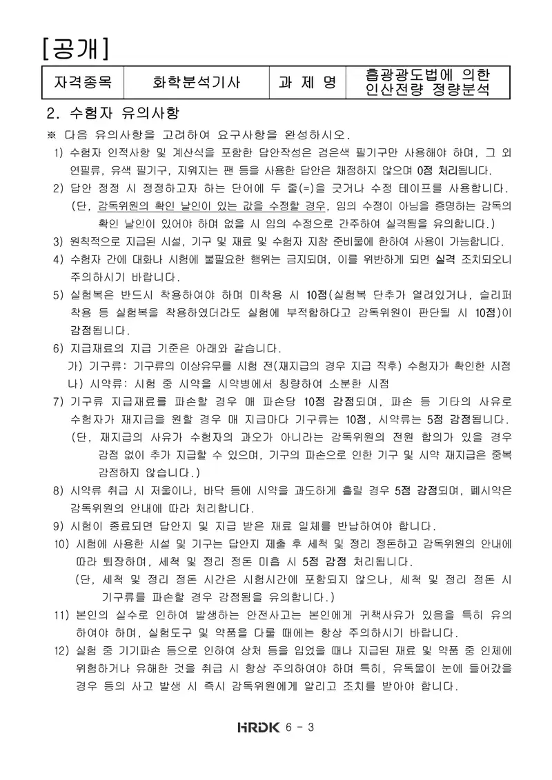화학분석기사 공개문제 3쪽 (한국산업인력공단 공식)