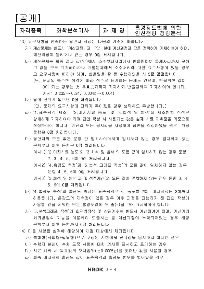 화학분석기사 공개문제 4쪽 (한국산업인력공단 공식)