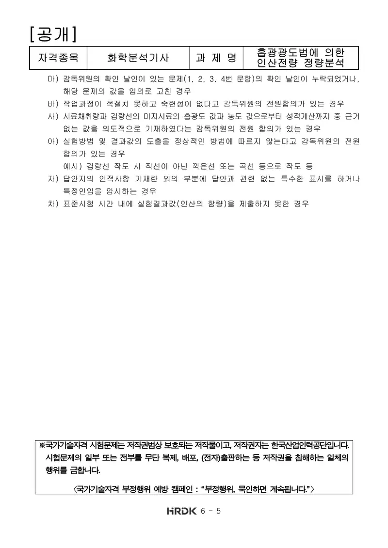 화학분석기사 공개문제 5쪽 (한국산업인력공단 공식)