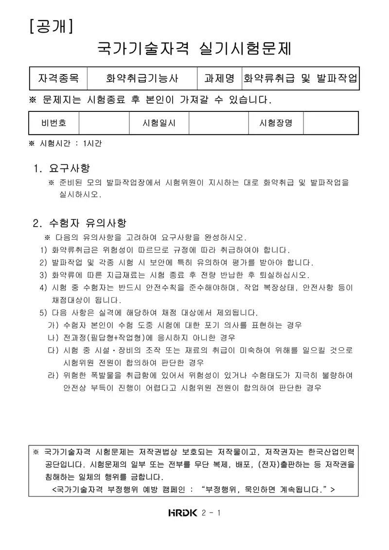 화약취급기능사 공개문제 1쪽 (한국산업인력공단 공식)
