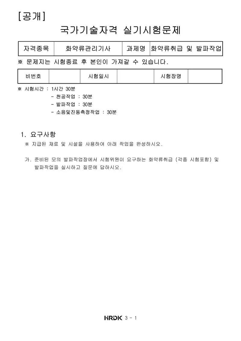 화약류관리기사 공개문제 1쪽 (한국산업인력공단 공식)