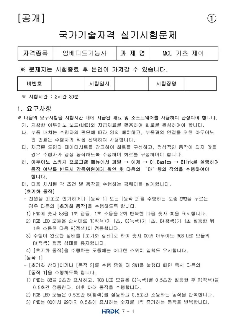 임베디드기능사 공개문제 1쪽 (한국산업인력공단 공식)