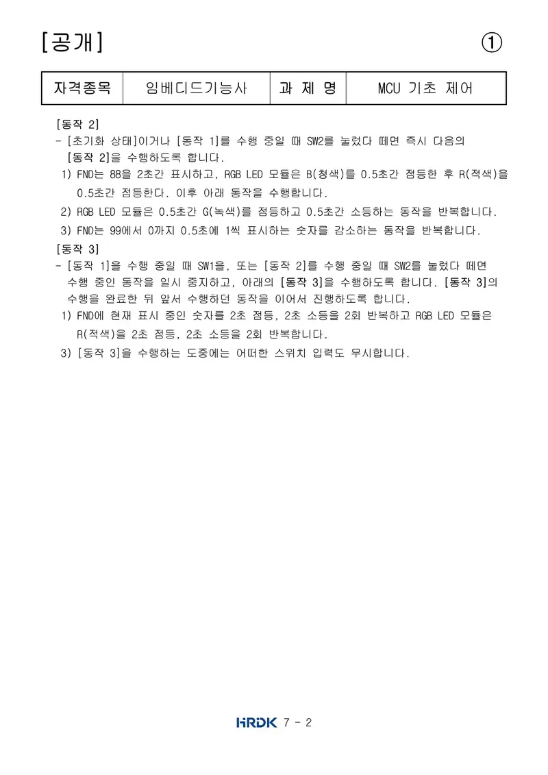 임베디드기능사 공개문제 2쪽 (한국산업인력공단 공식)