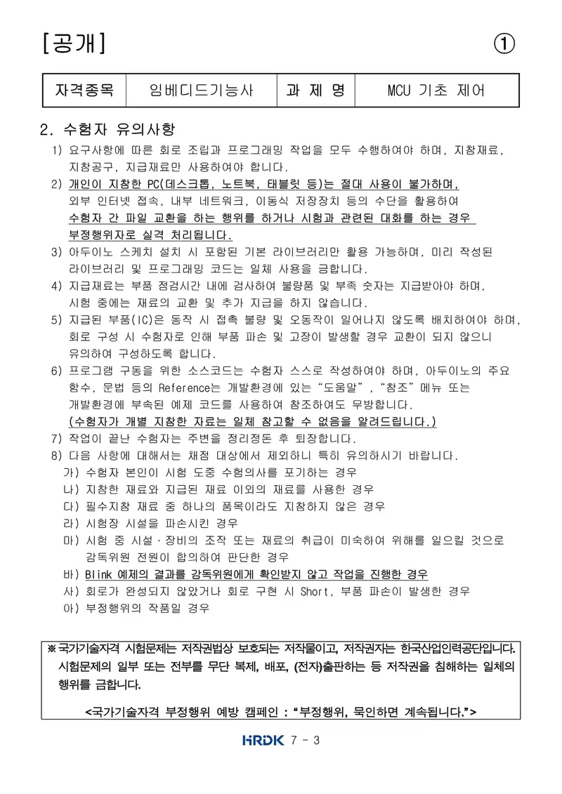 임베디드기능사 공개문제 3쪽 (한국산업인력공단 공식)