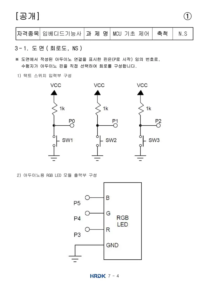 임베디드기능사 공개문제 4쪽 (한국산업인력공단 공식)