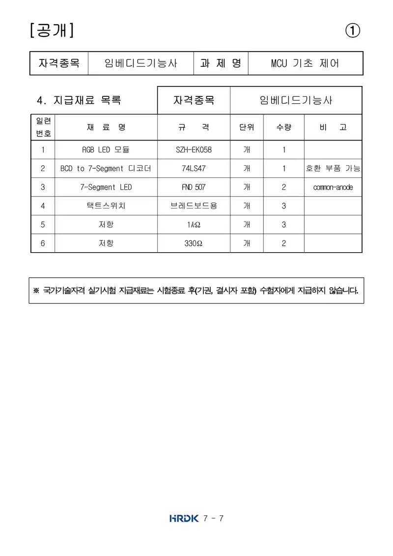 임베디드기능사 공개문제 7쪽 (한국산업인력공단 공식)