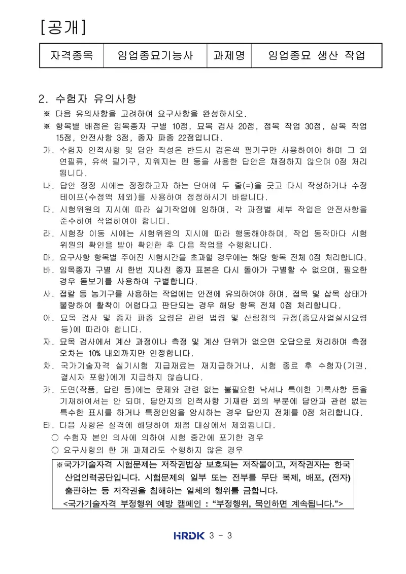 임업종묘기능사 공개문제 3쪽 (한국산업인력공단 공식)
