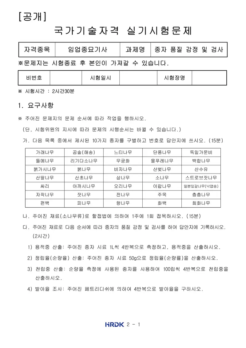 임업종묘기사 공개문제 1쪽 (한국산업인력공단 공식)
