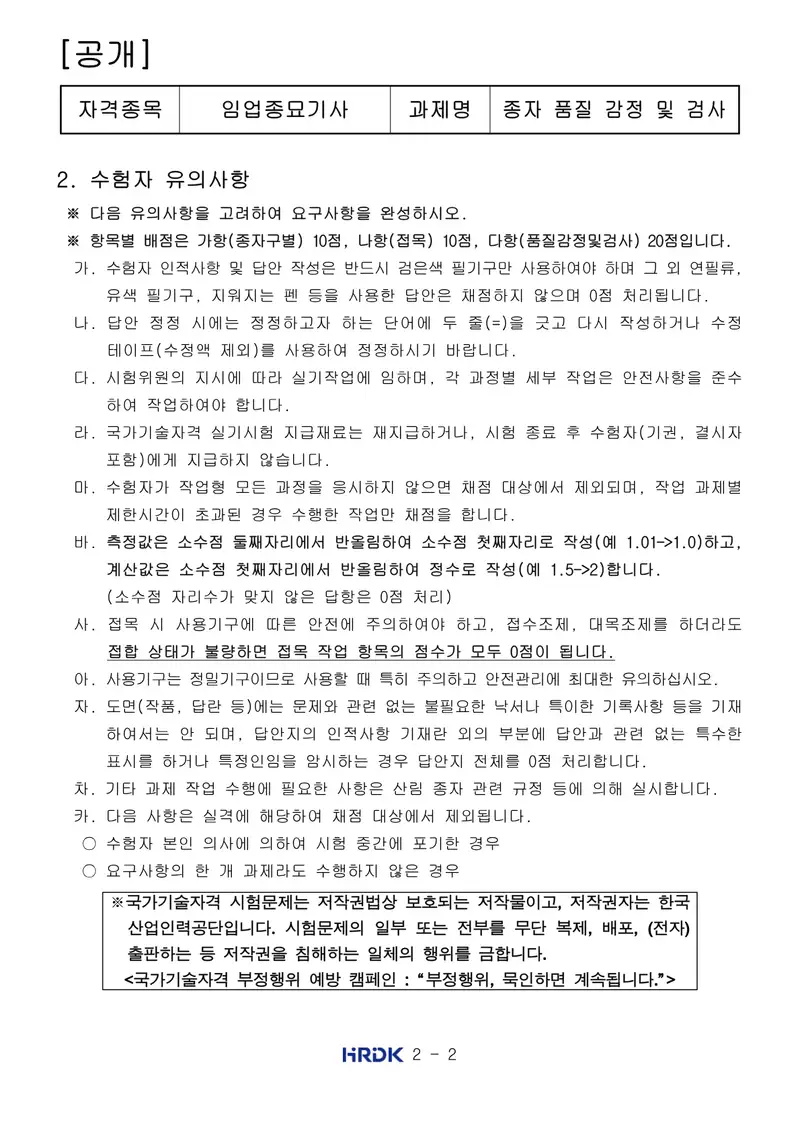 임업종묘기사 공개문제 2쪽 (한국산업인력공단 공식)