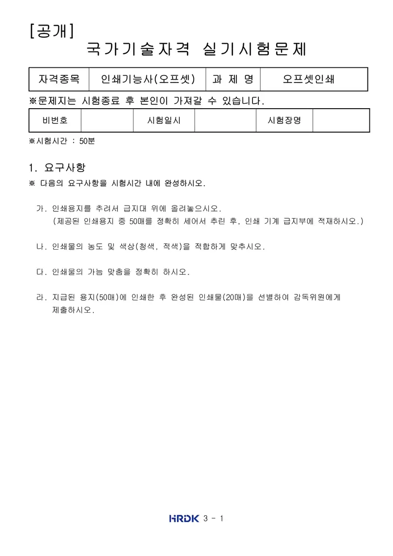 인쇄기능사 공개문제 1쪽 (한국산업인력공단 공식)